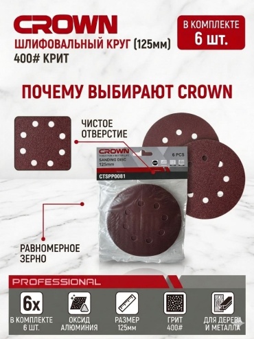 Шлифовальный круг CROWN 125 мм, абразивный материал Р400, 6 шт. арт. CTSPP0081