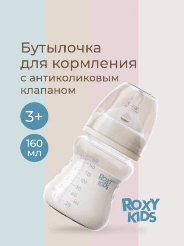 Бутылочка ROXY-KIDS RBTL-002-B 160 мл бежевый