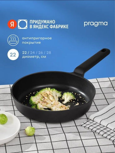 Сковорода Pragma 22 см с антипригарным покрытием, алюминий