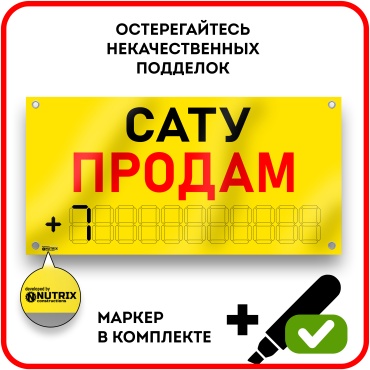 Баннер NUTRIX САТУ ПРOДАМ 100x50 см