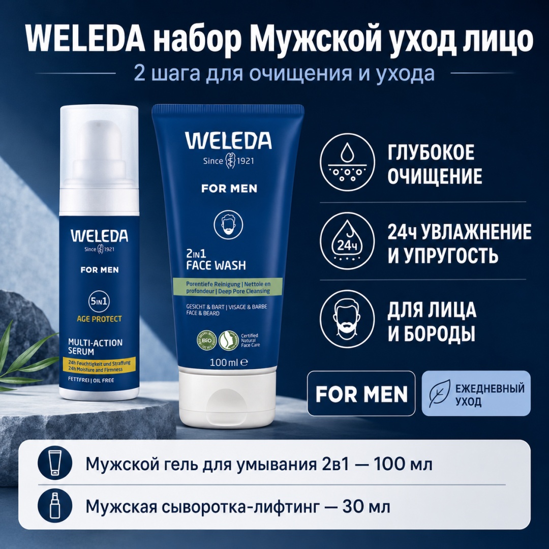 Weleda Мужской уход набор по уходу за лицом для мужчин