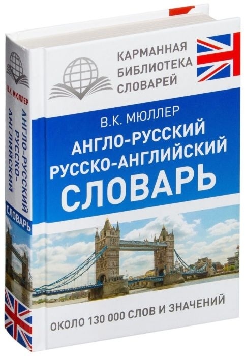 Книга Мюллер В. К.: Англо-русский. Русско-английский словарь
