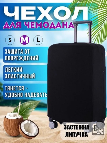 Чехол маленький (до 40 л) черный