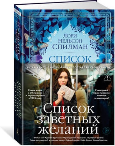 Спилман Л.Н: TheBigBook(тв) Спилман Л.Н. Список заветных желаний