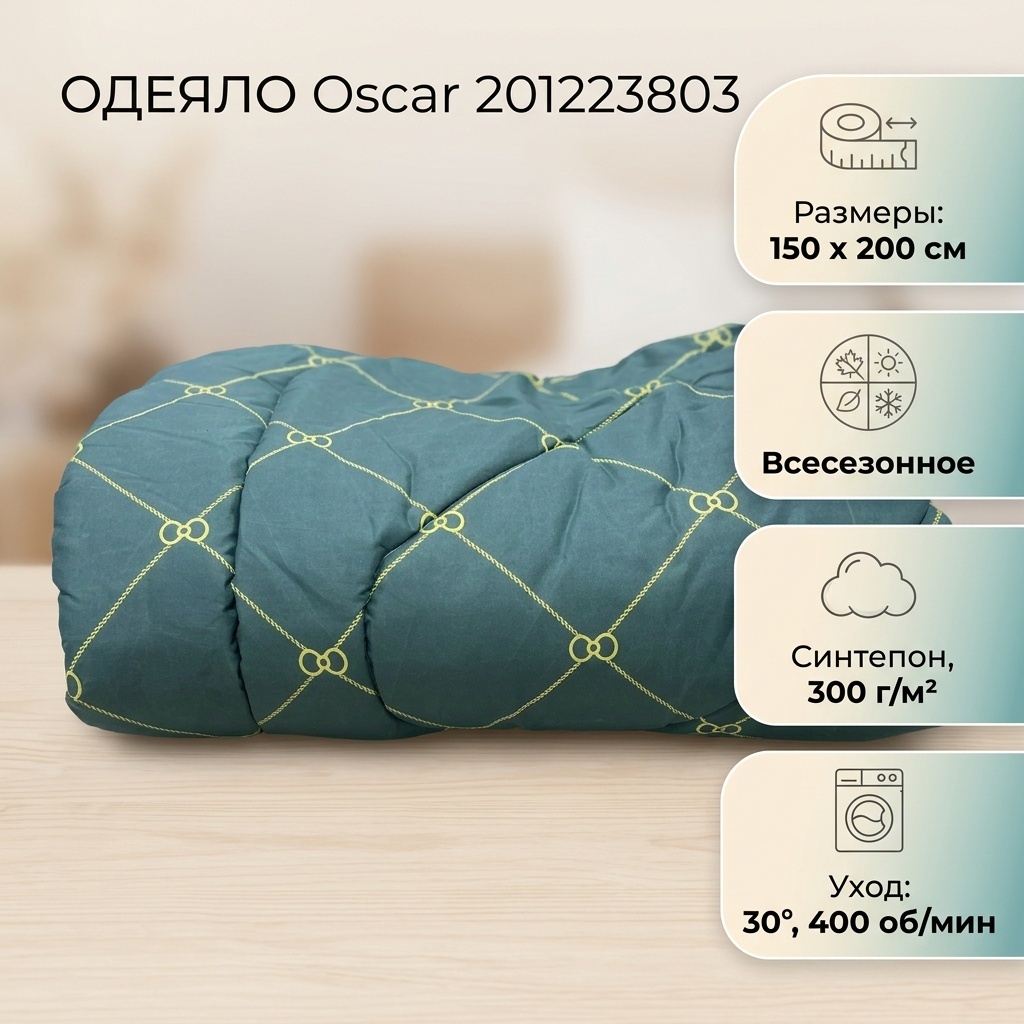 Одеяло Oscar 201223803 150x200 всесезонное