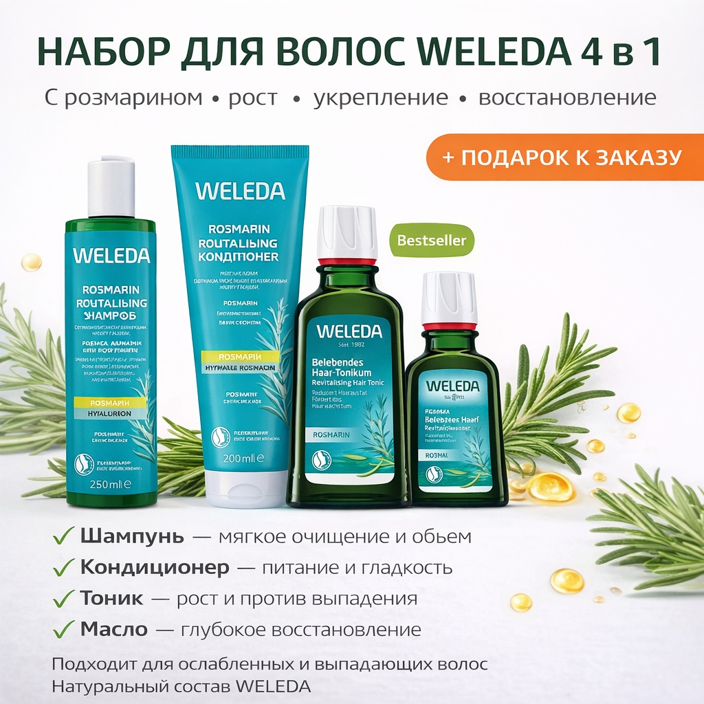Weleda бальзам Набор 4 в 1 с розмарином шампунь, бальзам, тоник, масло 550 мл