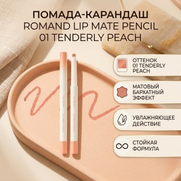 Romand Lip Mate Pencil помада-карандаш 01 Tenderly Peach