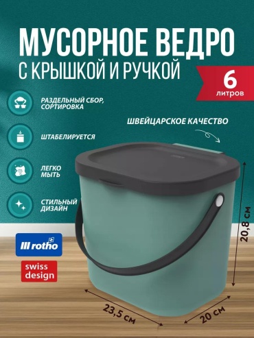 Мусорное ведро с крышкой 13623002 6 л