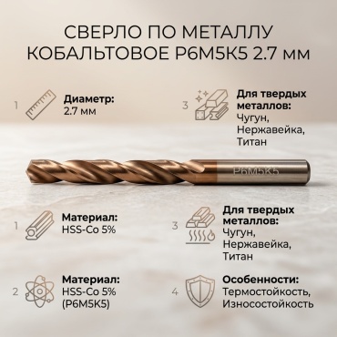 По металлу сверло кобальт Р6M5K5 HSS-Co 5% 2.7 мм, 1 шт.