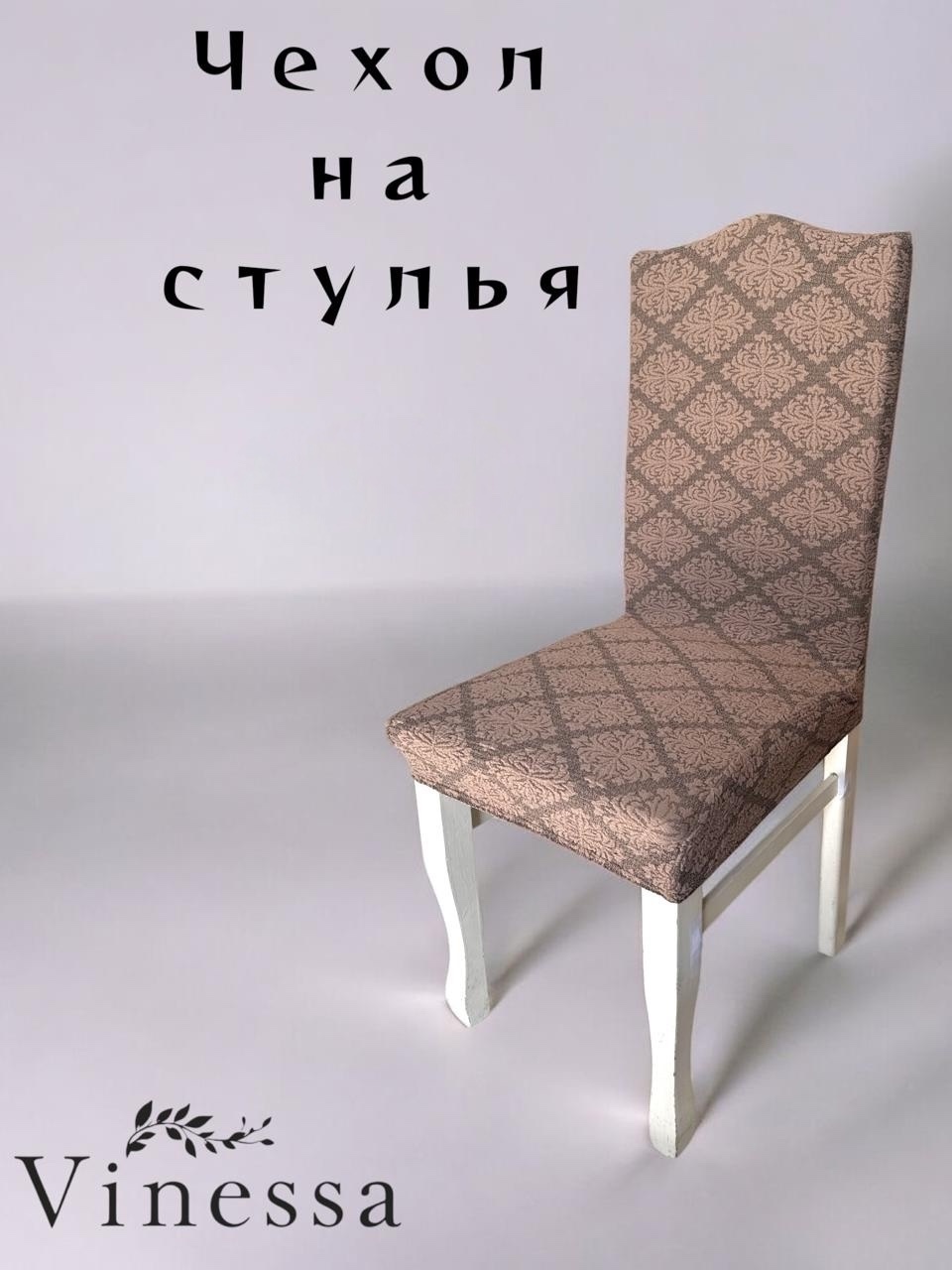 Vinessa чехол для стула 221-1 светло - коричневый Стандарт
