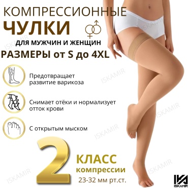 Чулки ISKAMIR Компрессионные класс компрессии 2 бежевый XL