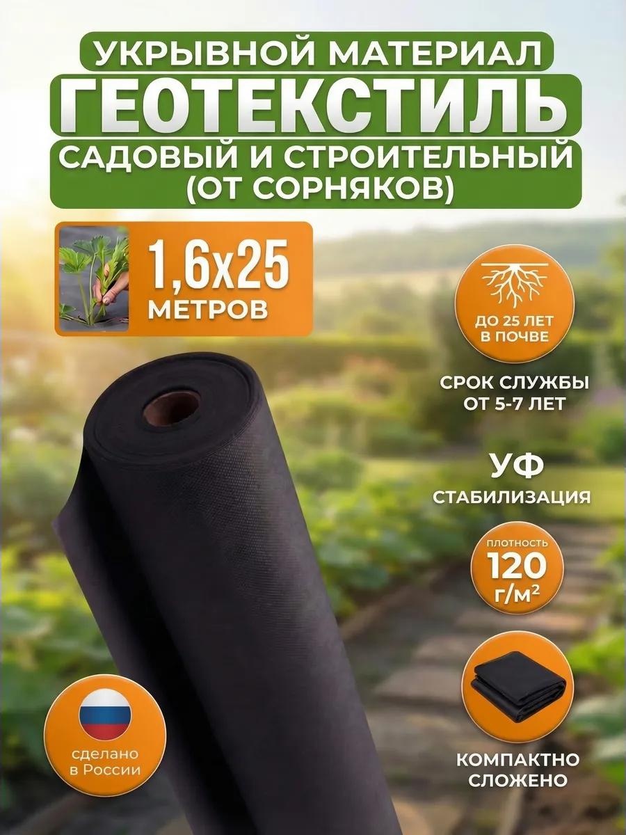 Укрывной материал Спанчерный(120)1.6х25метра, геоткань