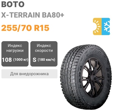 Boto X-Terrain BA80 255/70 R15 108S