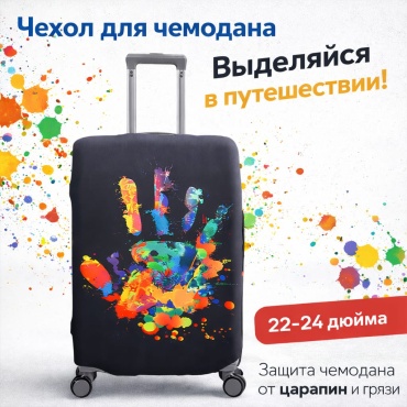 Чехол средний (до 80 л) мультиколор