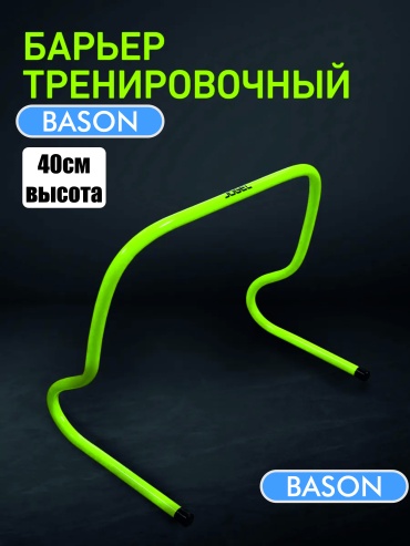 Барьер BASON BAS-HRDL-40