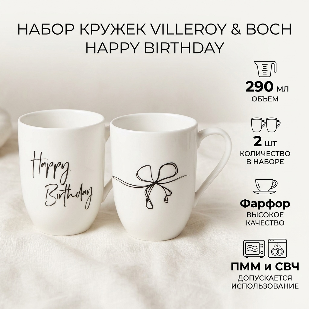 Набор кружек Villeroy&Boch «Happy Birthday», 290 мл, фарфор, 2 шт.