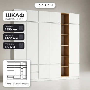 Распашной шкаф BEREN Denali Aurelia 12д, 255x240х52 см, белый, коричневый