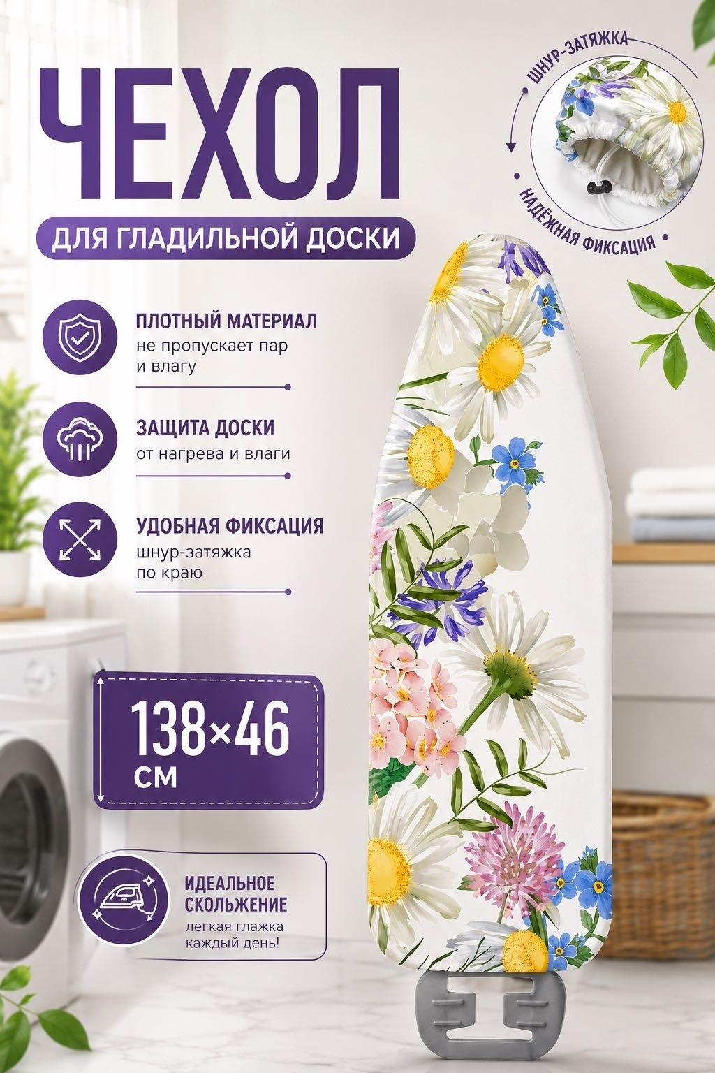 Чехол для гладильной доски 138x46 см