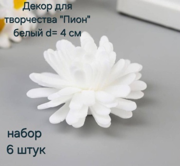 Искусственные цветы фоамиран Декор для творчества "Пион" белый d 4 см