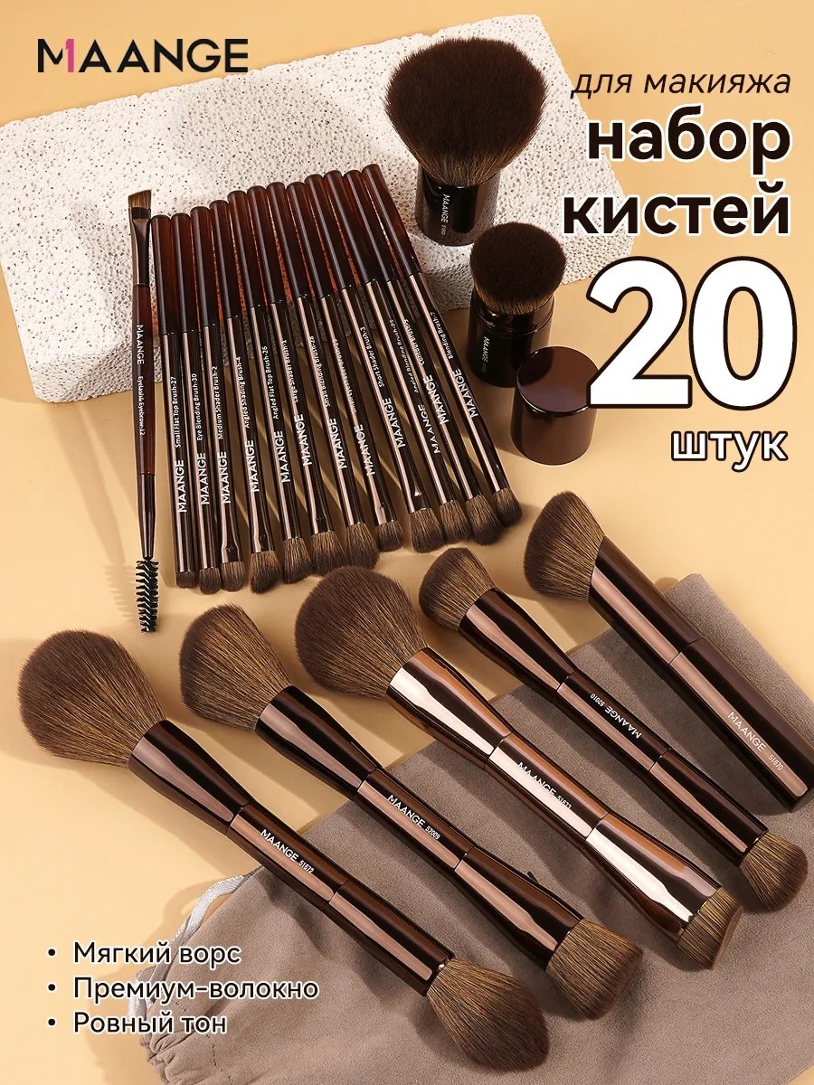 Набор кистей для макияжа лица 20 шт профессиональные MAANGE 20