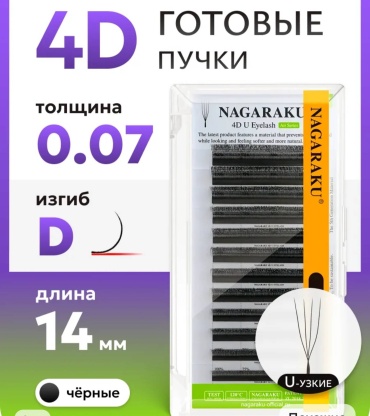 NAGARAKU пучковые 4D D 0.07 мм черный 14 мм