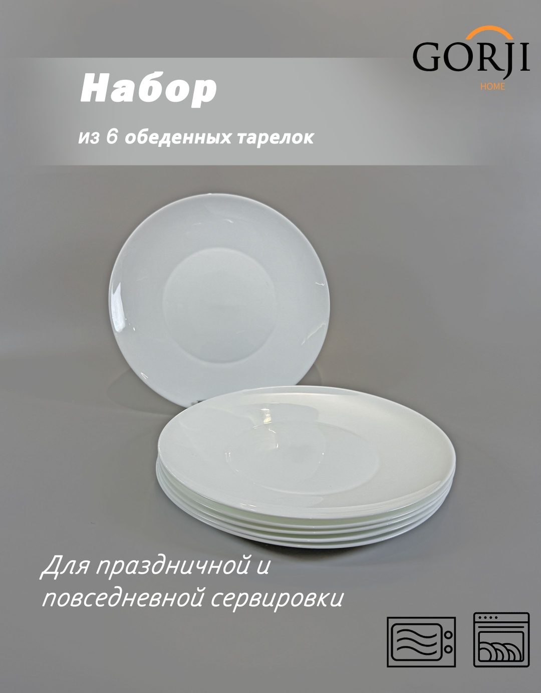 Обеденная тарелка Gorji home 25 см, 6 шт, стеклокерамика