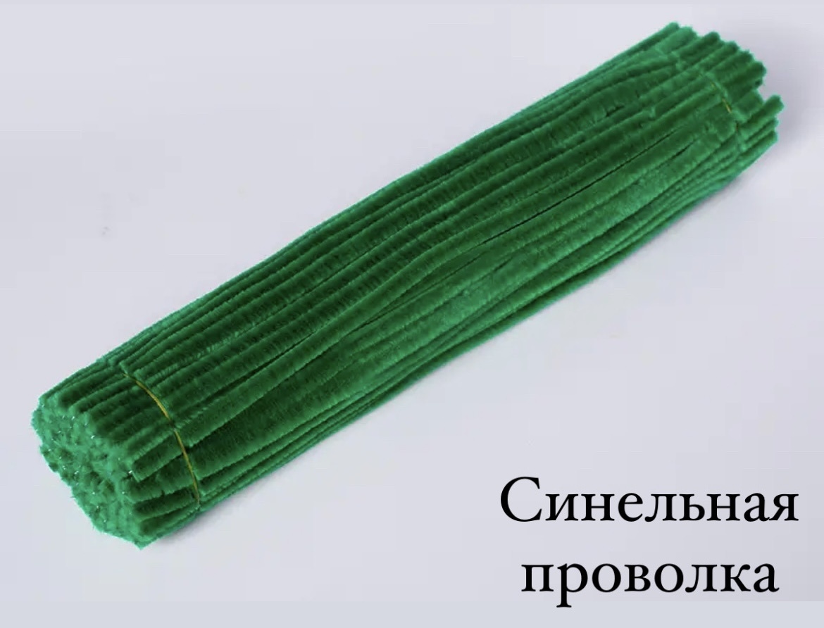 Пушистая проволока Синельная проволка зеленый 20 шт