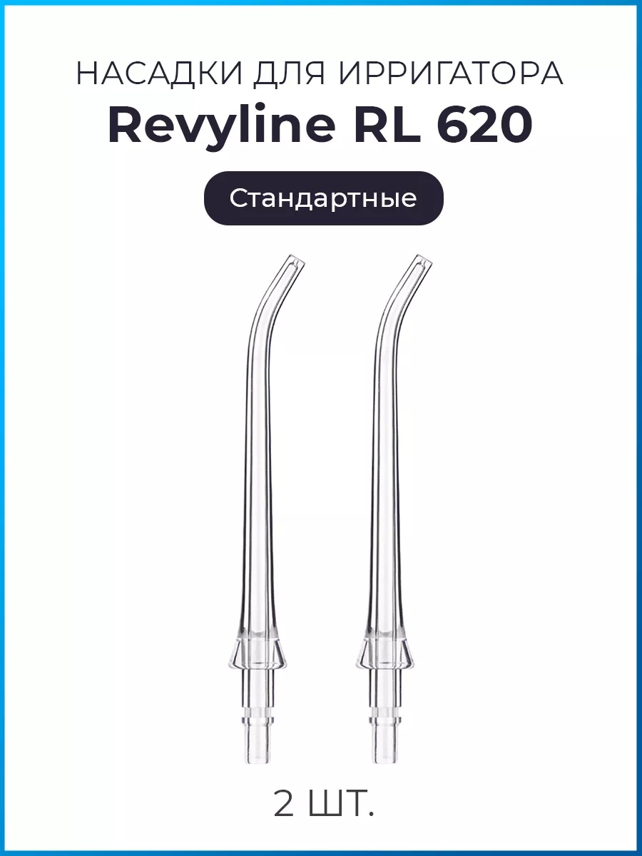 Насадка Revyline RL 620 для ирригатора 2 шт
