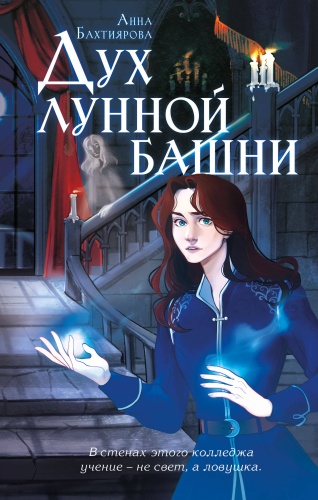 Бахтиярова А.А.: Дух лунной башни