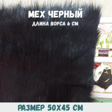 мех искусственный черный