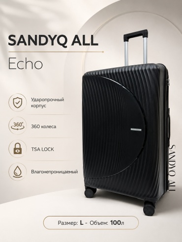 Чемодан SANDYQ ALL Echo полипропилен 100 л черный
