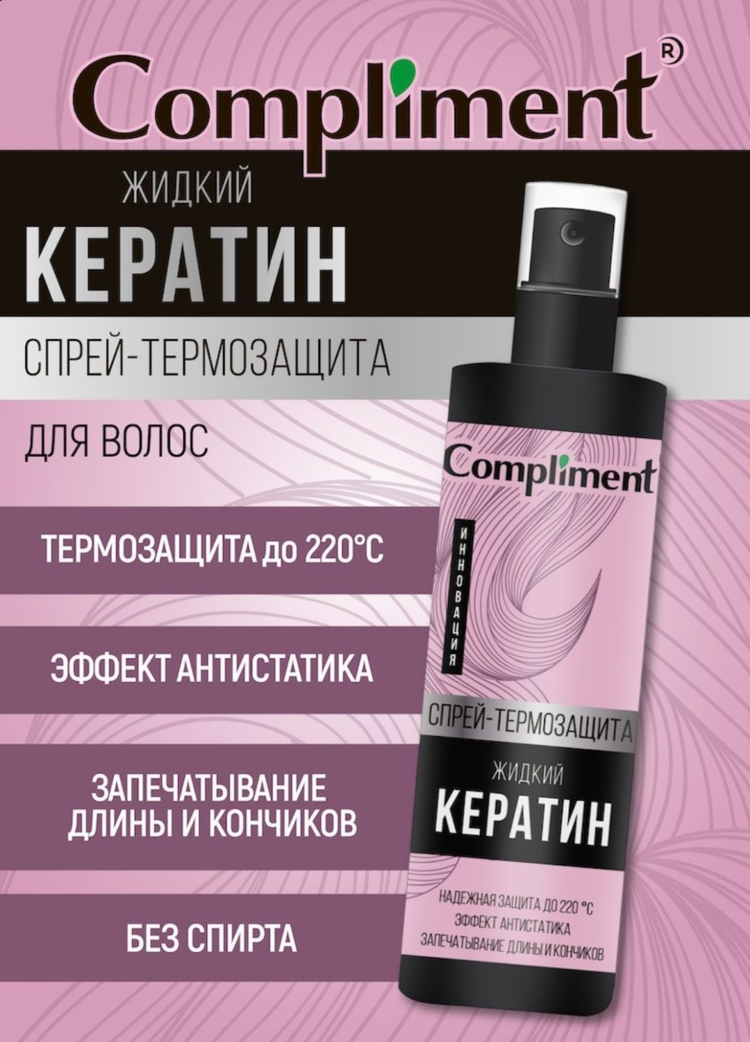 Compliment кератин спрей-термозащита Жидкий Кератин 200 мл