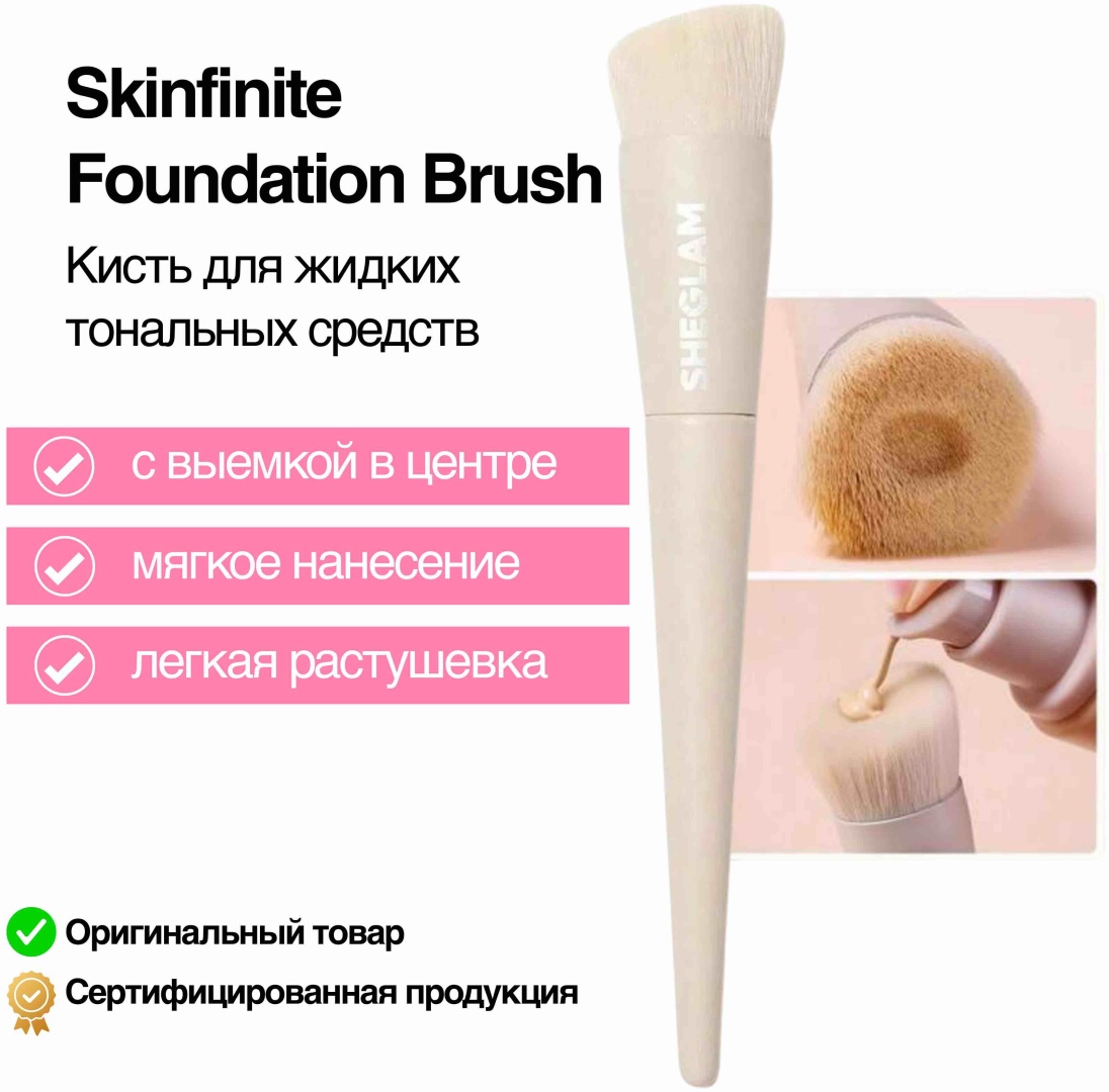 SHEGLAM Кисть для жидких тональных средств Skinfinite Foundation Brush 1