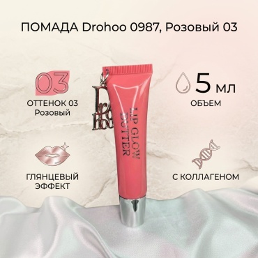 Drohoo 0987 помада 03