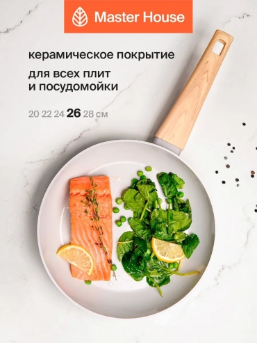 Сковорода Master House 26 см с антипригарным покрытием, алюминий