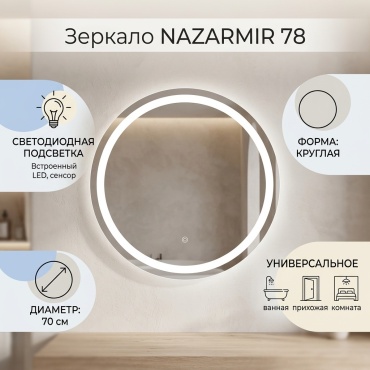 Зеркало настенное 70x70 см