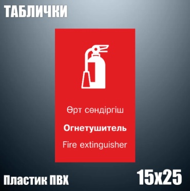 Табличка Табличка "Огнетушитель" (ПВХ 15х25) 25x15 см