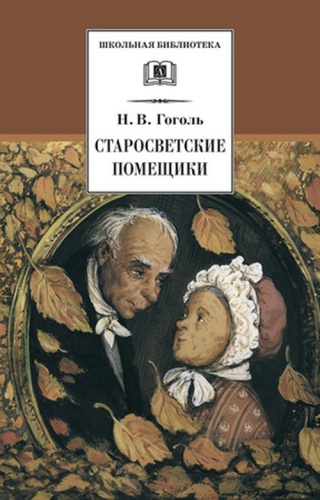 Гоголь Н.В: ШкБиб(ДетЛит) Гоголь Н.В. Старосветские помещики