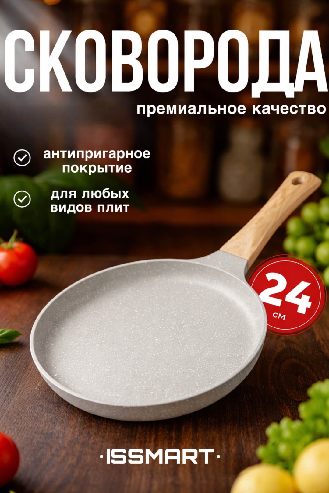 Сковорода ISSMART 24 см с антипригарным покрытием, алюминий