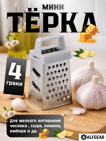ALFGEAR терка Grey, нерж.сталь