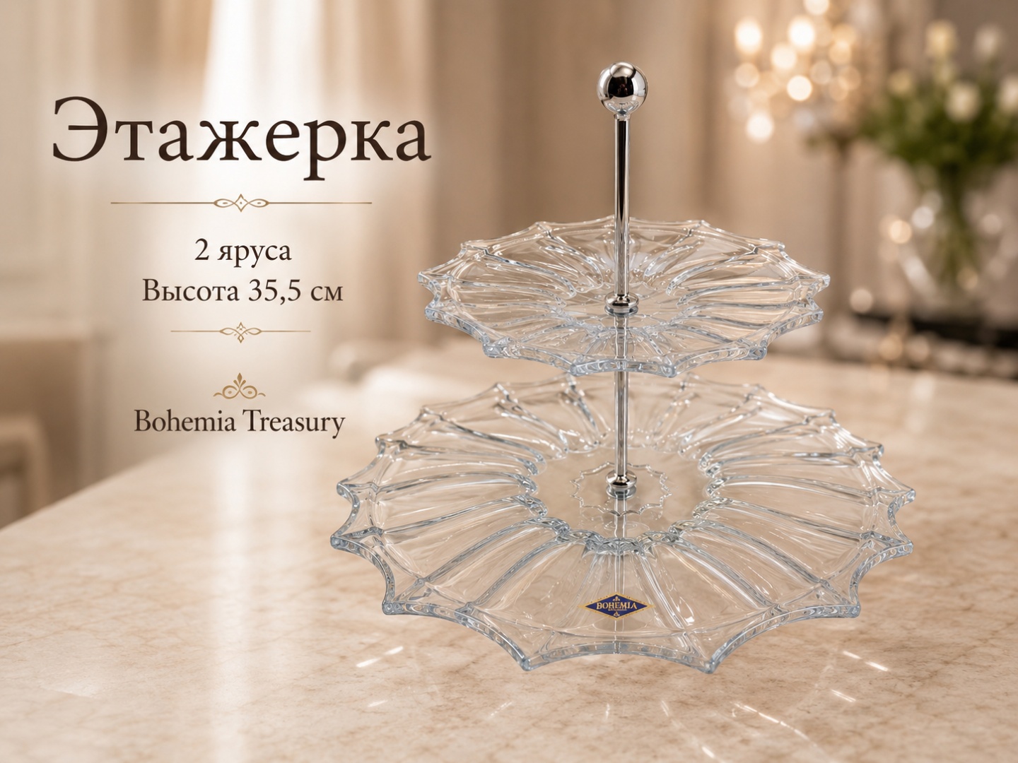 Bohemia Treasury этажерка 98C01/2/99V44/355-K круглая 1 шт