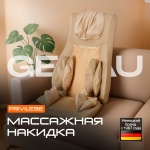 Массажер Genau Массажная накидка Privilege Beige накладка на спинку стула 3D-массаж, акупунктурный, вибрационный, воздушно-компрессионный