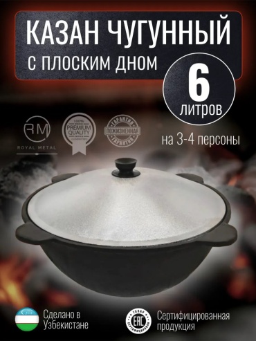 Казан ROYAL METAL 6 л, чугун