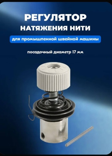 Регулятор натяжения нити 30450650_549482155