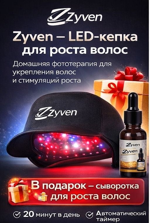 Zyven лазерный шлем для роста волос