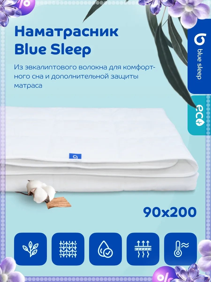 Blue Sleep наматрасник на резинке 96506749 90x200, хлопок