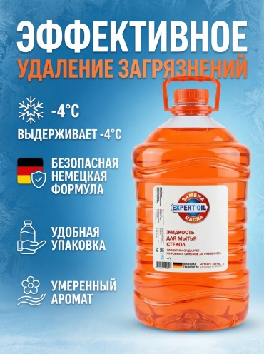 EXPERT OIL Жидкость для стеклоомывателя -4C 3 л