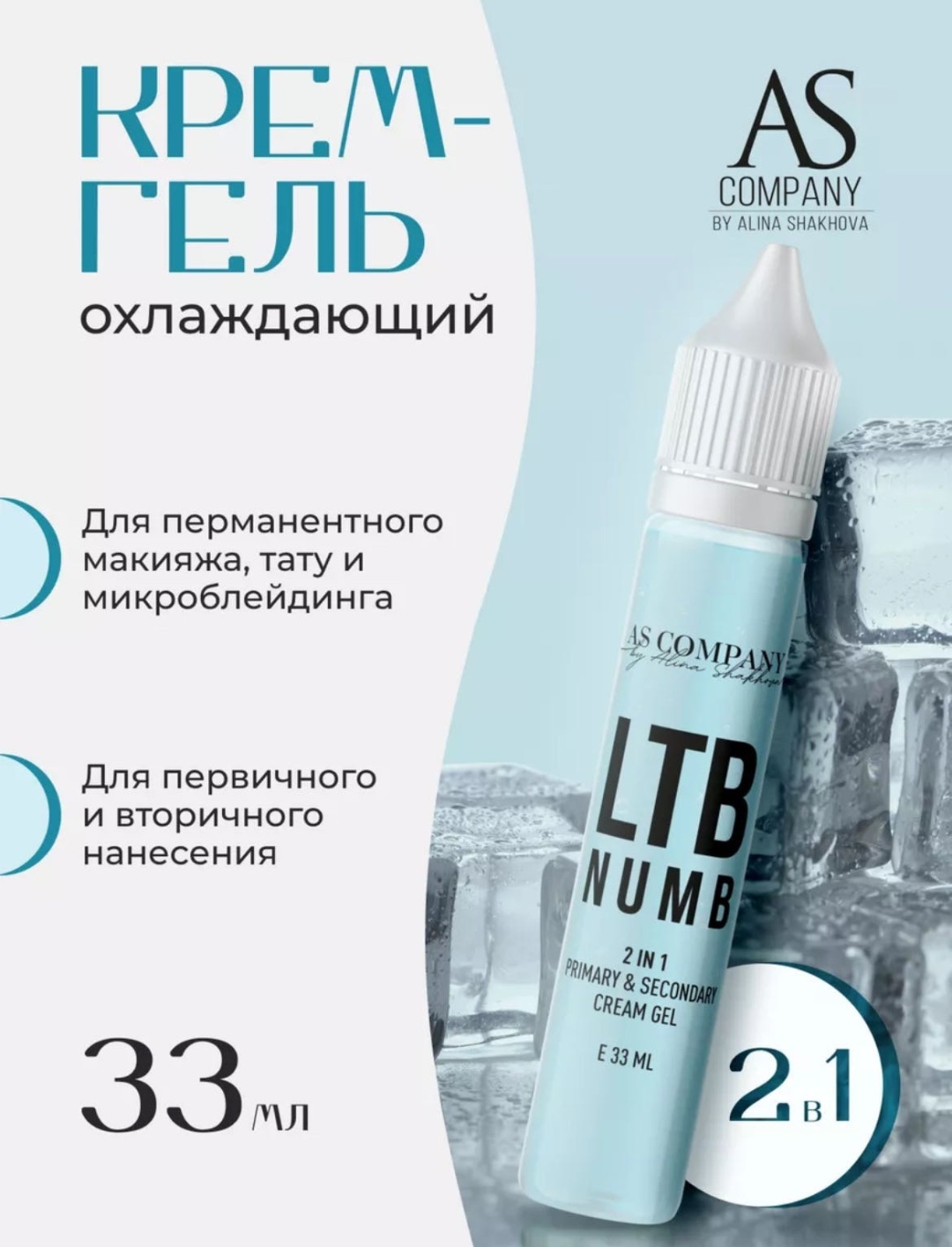 AS COMPANY охлаждающее средство Ice gel 2 в 1 33 мл