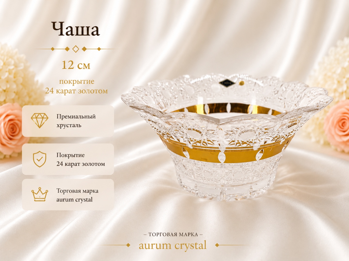 Салатник Aurum Crystal 12х25 см, хрусталь, 1 шт