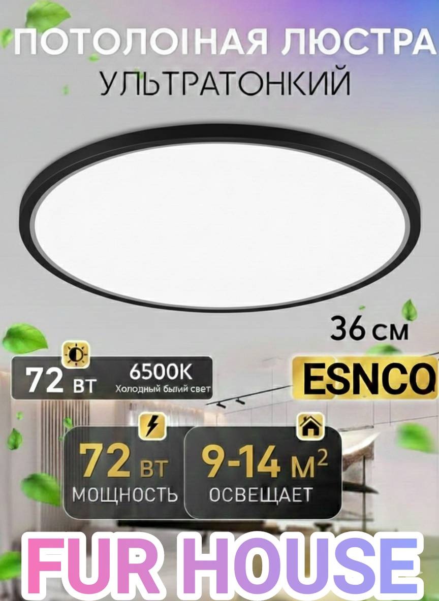 Светильник потолочный FUR HOUSE LED черный